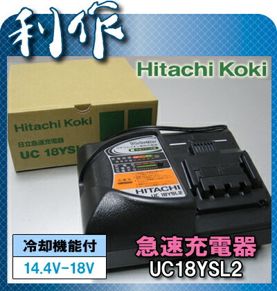 【日立工機】冷却機能付充電器《UC18YSL2》★送料無料★HitachiKoki[14.4V-18V充電]