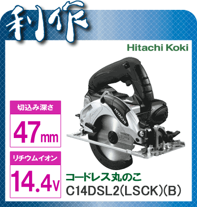  限定色！ 丸ノコ 充電式 14.4V 《 C14DSL2(LSCK)(B) 》セット品 日立 コードレス 丸のこ マルノコ C14DSL2 HitachiKoki 送料無料日立 コードレス 丸のこ マルノコ C14DSL2 HitachiKoki 送料無料