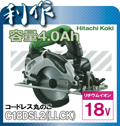  丸ノコ 充電式 18V 《 C18DSL2(LLCK)(L) 4.0Ah 》 セット品 日立 コードレス 丸のこ マルノコ C18DSL2 HitachiKoki 送料無料コードレス 丸のこ マルノコ C18DSL2 HitachiKoki 送料無料