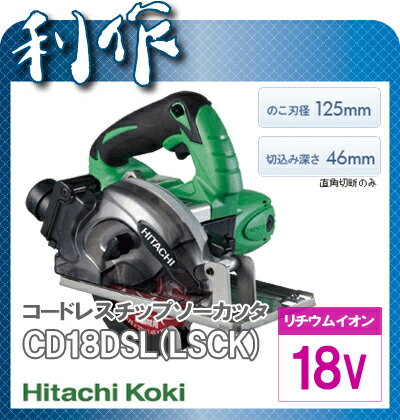 【日立工機】コードレスチップソーカッタ《CD18DSL（LSCK）》「チップソーカッタ」