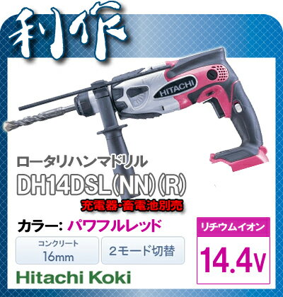 【日立工機】コードレスロータリーハンマドリル《DH14DSL(NN)(R)》本体のみ（充電器・畜電池別売）パワフルレッド★送料無料★HitachiKoki[リチウムイオン14.4V・ロータリハンマドリル]