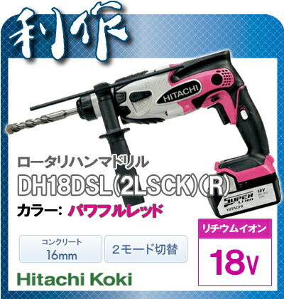 【日立工機】コードレスロータリーハンマドリル《DH18DSL(2LSCK)(R)》パワフルレッド★送料無料★HitachiKoki[リチウムイオン18V・充電式ハンマードリル]