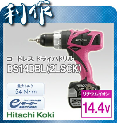 【日立工機】コードレスドライバドリル《DS14DBL(2LSCK)》リチウムイオン14.4V[ドリルドライバ]