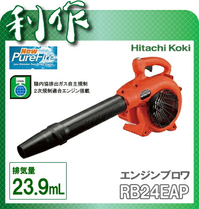  ブロワー エンジンブロワ 《 9380-4457/RB24EAP 》 日立 ブロア エンジンブロワ RB24EAP HitachiKoki 送料無料日立 ブロア エンジンブロワ RB24EAP HitachiKoki 送料無料