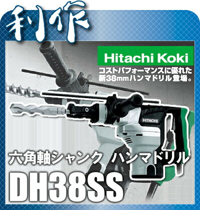 【日立工機】在庫あり！六角軸シャンク　ハンマドリル《DH38SS》★送料無料★HitachiKoki[ドリルビット38mm迄・ハツリ]