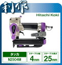 【日立工機】 エアタッカ 常圧 タッカ《 N2504M 》 ステープル 幅4mm 長さ25mm エアータッカ