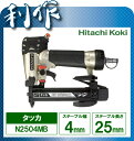 【日立工機】 エア タッカ 常圧 タッカ 《 N2504MB 》 ステープル 幅4mm 長さ25mm エアータッカ エアタッカ N2504MB
