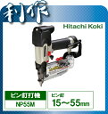 【日立工機】 釘打機 常圧 ピン釘打機 《 NP55M 》エア釘打機 ピンタッカ ピン釘:15〜55mm NP55M