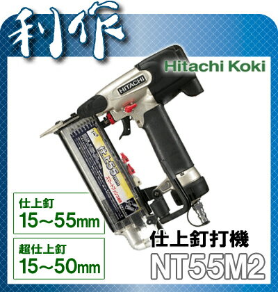 【日立工機】 釘打機 仕上釘打機 常圧 釘打機 《 NT55M2 》 フィニッシュネイラ …...:doguyarisaku:10007974