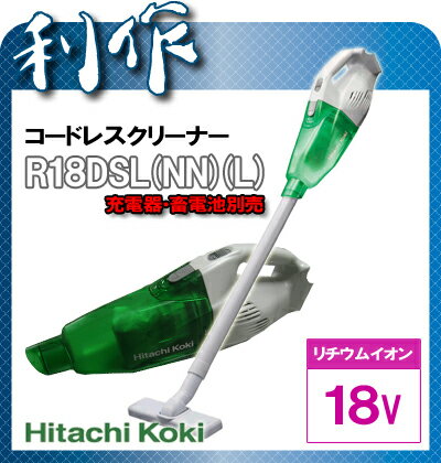 【日立工機】コードレスクリーナー《R18DSL(NN)（L)》本体のみ（充電器・畜電池 別売)カラー：アグレッシブグリーン