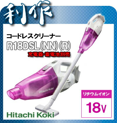 【日立工機】コードレスクリーナー《R18DSL(NN)(R)》本体のみ（充電器・蓄電池 別売）カラー：パワフルレッド