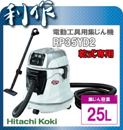 【日立工機】電動工具集じん機《RP35YD2》乾式専用集じん容量：25L！★送料無料★HitachoKoki[業務用掃除機]