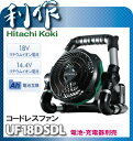 日立工機 14.4V 18V コードレスファン UF18DSDL ACアダプタ付(電池・充電器別売)