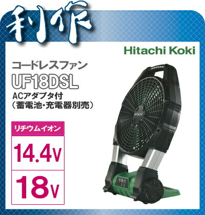 扇風機 充電式 14.4V 18V 《 UF18DSL（NN) 9320-0084 》充電器・蓄電池 別売 コードレスファン UF18DSL HitachiKokiコードレス ファン 扇風機 UF18DSL HitachiKoki