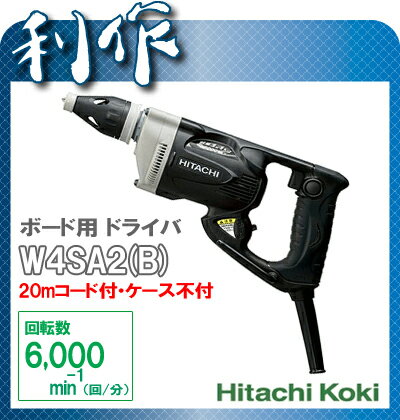 ボード用ドライバ《W4SA2(B)》20mコード付■ストロングブラックスクリュードライバー■■送料無料/HitachiKoki