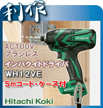 【日立工機】インパクトドライバー《WH12VE》5mコード、ケース付AC100Vブラシレス送料無料！HitachiKoki