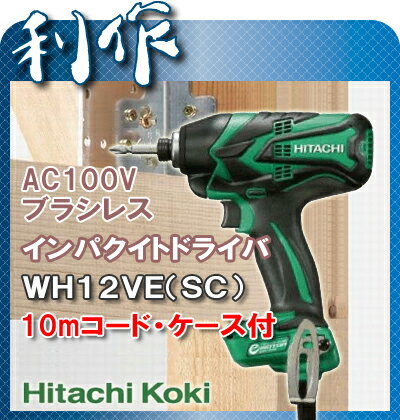 【日立工機】インパクトドライバー《WH12VE(SC)》10mコード、ケース付AC100Vブラシレス送料無料！HitachiKoki