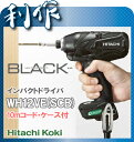 インパクトドライバー《WH12VE(SCB)》10mコード、ケース付AC100Vブラシレス■送料無料/HitachiKoki