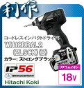 コードレスインパクトドライバー《WH18DBAL2(2LSCK)(B)》ストロングブラック※新型・防じん/耐水のIP56！★送料無料★HitachiKoki[リチウムイオン18V・充電式インパクトドライバ]