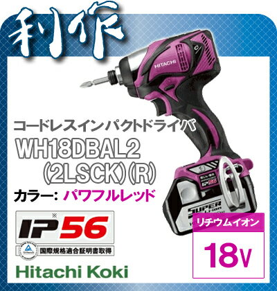 【日立工機】コードレスインパクトドライバー《WH18DBAL2(2LSCK)(R)》パワフルレッド