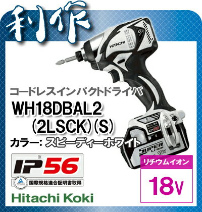 【日立工機】コードレスインパクトドライバー《WH18DBAL2(2LSCK)(S)》スピーディーホワイト