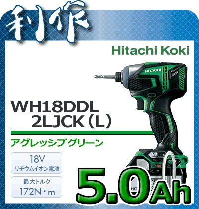 インパクトドライバー 18V 充電式 《 WH18DDL (2LJCK)(L) 5.0Ah》 アグレッシブグリーン 日立 コードレス インパクトドライバー WH18DDL HitachiKoki 送料無料5.0Ah!作業量2倍！日立 コードレス インパクトドライバー WH18DDL HitachiKoki 送料無料