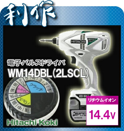 【日立工機】電子パルスドライバ《WM14DBL(2LSCK)（W)》スピーディーホワイト★送料無料★HitachiKoki[リチウムイオン14.4V]