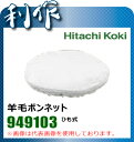 【日立工機】180mm羊毛ボンネット・ひも式 《949103》電子ポリッシャSP18VB用別売部品
