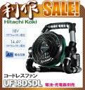日立工機 コードレスファン ( UF18DSDL ) 14.4V/18V コードレス 電池・充電器別売 日立祭りセール!