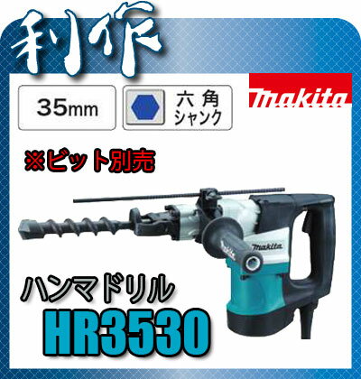 マキタ 100V35mmハンマドリル [ HR3530(100V) ] 六角シャンク...:doguyarisaku:10000527