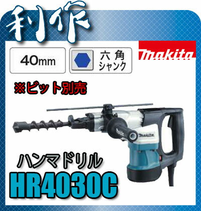 マキタ ハンマドリル　ハンマードリル　40mm 100V 《 HR4030C》六角シャンク…...:doguyarisaku:10000528