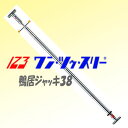 【ワンツウスリー】鴨居ジャッキ38《JK-38》延長管の組み合わせにより3尺間から12尺間まで使えます。