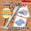 在庫あり！ 掃除機 クリーナー 充電式 18V 《 CL182FDRFW +紙パック+ダストパッグ 》セット品 マキタ コードレス クリーナー CL182FDRFW makita 送料無料マキタ コードレス クリーナー CL182FDRFW makita 送料無料