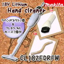 在庫あり！ 掃除機 クリーナー 充電式 18V 《 CL182FDRFW +ラウンドブラシ+フレキシブルホース 》セット品 マキタ コードレス クリーナー CL182FDRFW makita 送料無料マキタ コードレス クリーナー CL182FDRFW makita 送料無料