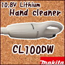  充電式クリーナー 掃除機 コードレス 《 CL100DW 》充電器・バッテリ付き 10.8Vリチウム CL100DW 送料無料マキタ 充電式クリーナー 掃除機 コードレス《 CL100DW 》充電器・バッテリ付き 10.8Vリチウム CL100DW 送料無料