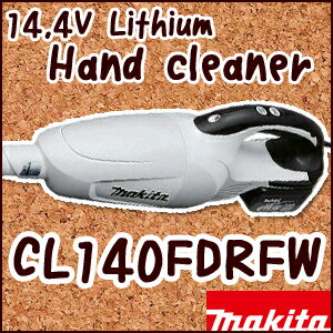 【マキタ】14.4Vリチウム充電式クリーナー《CL140FDRFW》バッテリ・充電器付き