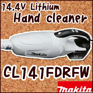 【マキタ】14.4Vリチウム充電式クリーナー《CL141FDRFW》バッテリ、充電器付き★送料無料★[マキタ掃除機]