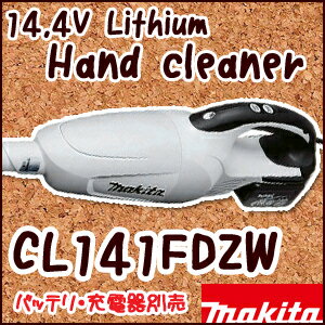 【マキタ】14.4Vリチウム充電式クリーナー《CL141FDZW》本体のみ　充電器・バッテリなし