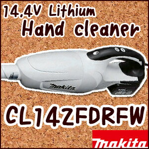 【マキタ】14.4Vリチウム充電式クリーナー《CL142FDRFW》バッテリ・充電器付