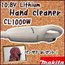 10.8Vリチウムイオン充電式クリーナー《CL100DW》バンダナ1枚サービス！充電器・バッテリ付[マキタ掃除機]★送料無料★makita