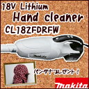 18Vリチウムイオン充電式クリーナー《CL182FDRFW》バンダナ1枚サービス！バッテリ・充電器付き[マキタ掃除機]★送料無料★makita