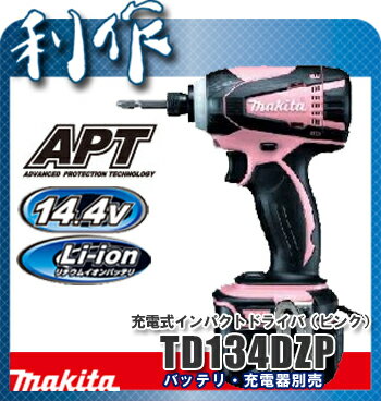 【マキタ】14.4V充電インパクトドライバ（ピンク）《TD134DZP（ピンク）》本体のみ（充電器・バッテリ・ケース別売）