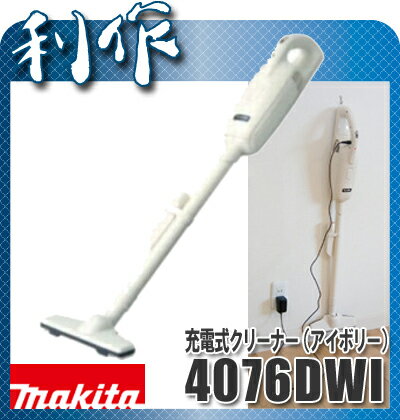 【マキタ】充電式クリーナー（アイボリー）《4076DWI（アイボリー）》バッテリ内臓式★送料無料★makita[マキタ掃除機]