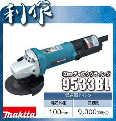【マキタ】 ディスクグラインダー 100mm 100V 《 9533BL 》 マキタ ディ…...:doguyarisaku:10029106