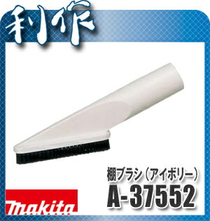 【マキタ】棚ブラシ（アイボリー）《A-37552》makita☆充電式クリーナー用