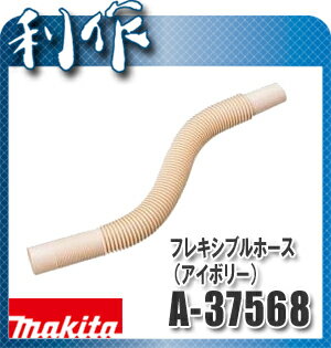 【マキタ】フレキシブルホース（アイボリー）《A-37568》makita☆充電式クリーナー用