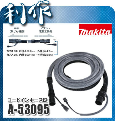 マキタ コードインホースEX (電動工具接続用/口元ロック式) [ A-53095 ] Φ…...:doguyarisaku:10031865