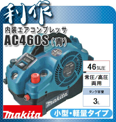 マキタ 46気圧・タンク3L 　内装エアコンプレッサ　青 　AC460S　 一般圧/高圧両…...:doguyarisaku:10034382