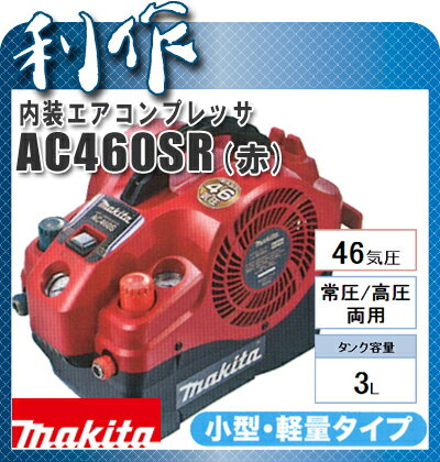  コンプレッサ 《 AC460SR（赤） 》内装エアコンプレッサー 46気圧・タンク3L 常圧・高圧両用AC460SR makita 送料無料マキタ コンプレッサ 《 AC460SR（赤） 》内装エアコンプレッサー 46気圧・タンク3LAC460SR makita 送料無料