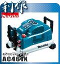 【マキタ】 エアコンプレッサ(青) 《 AC461X 》 一般圧/高圧両用 46気圧 8L